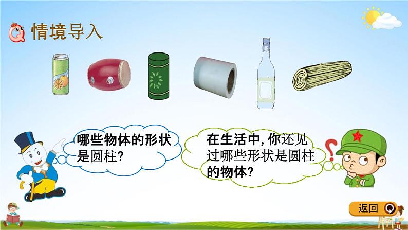 冀教版六年级数学下册《4-1 认识圆柱》教学课件PPT02