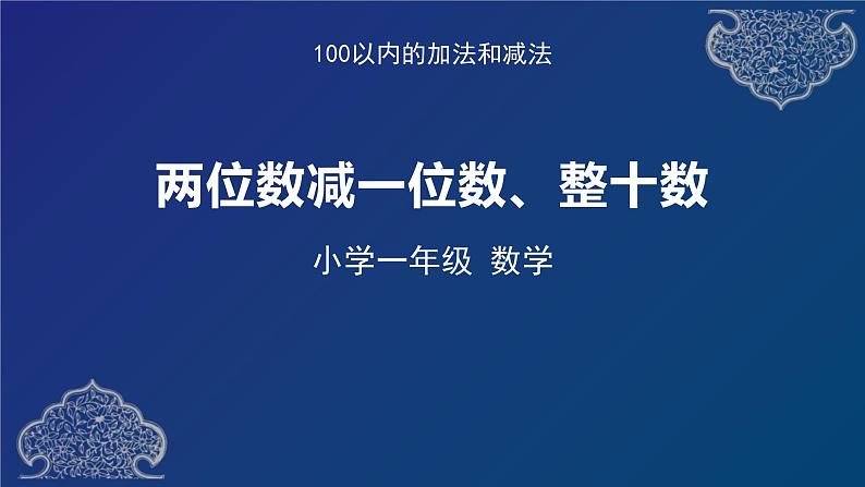 人教版小学数学一年级下册1两位数减一位数和整十数课件PPT01