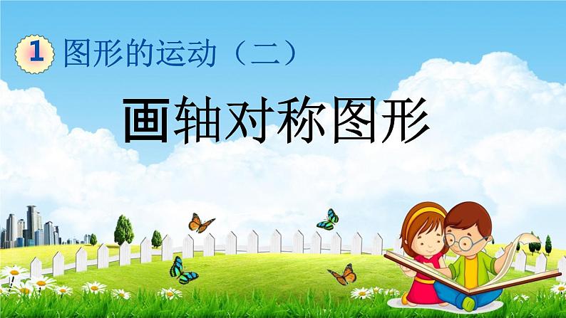 冀教版五年级数学下册《1-2 画轴对称图形》教学课件PPT01