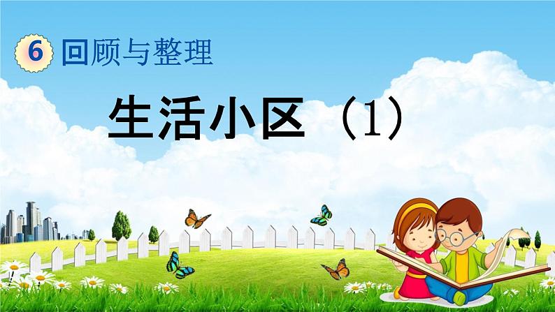 冀教版六年级数学下册《6-4-4 生活小区(1)》教学课件PPT第1页