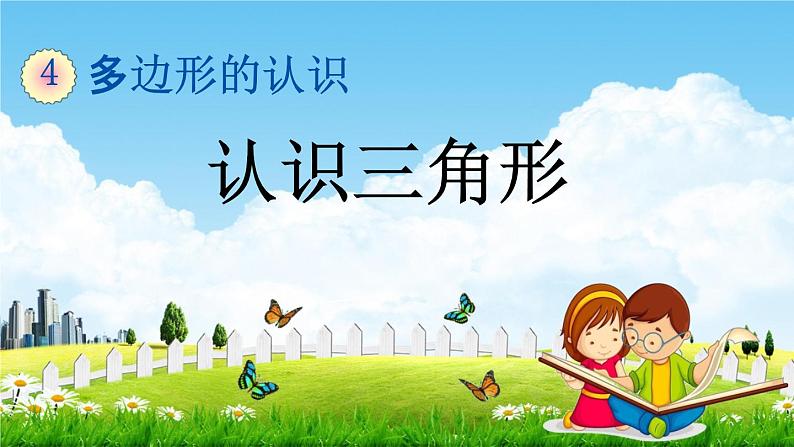 冀教版四年级数学下册《4-1 认识三角形》教学课件PPT01