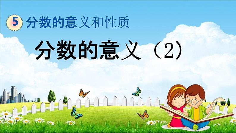冀教版四年级数学下册《5-2 分数的意义(2)》教学课件PPT01