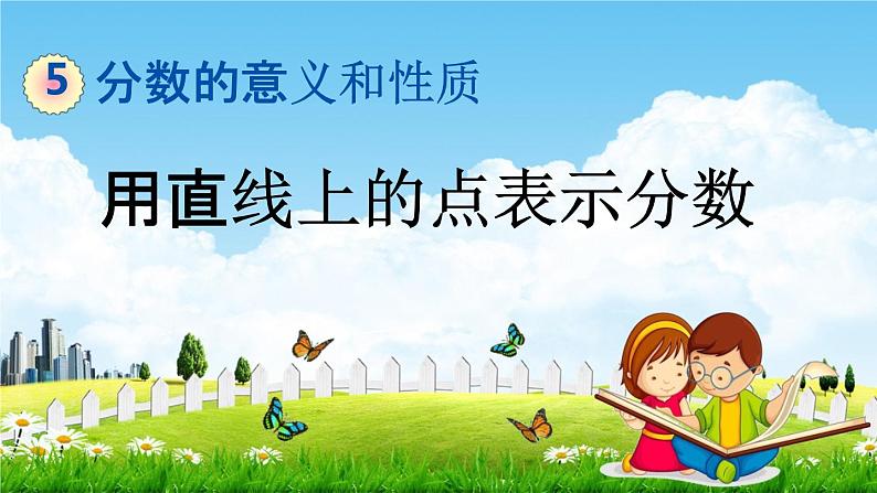 冀教版四年级数学下册《5-4 用直线上的点表示分数》教学课件PPT第1页