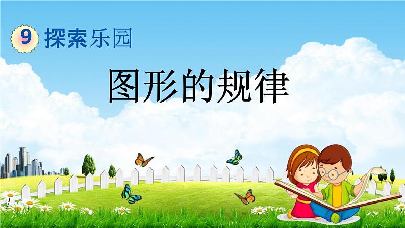 冀教版四年级数学下册《9-1 图形的规律》教学课件PPT第1页