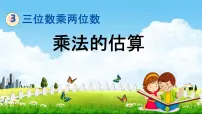 小学数学三 三位数乘以两位数教学ppt课件