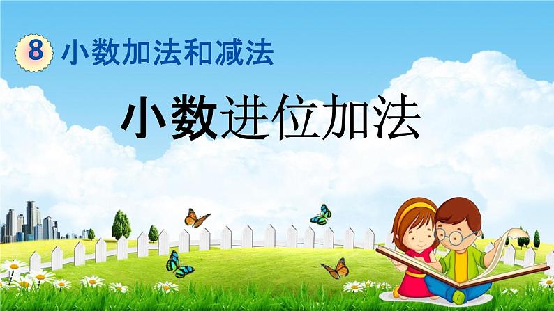 冀教版四年级数学下册《8-1 小数进位加法》教学课件PPT01