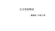 小学数学探索正方形的特征教学演示课件ppt