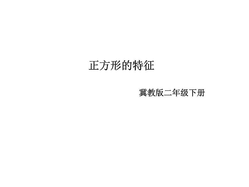 二年级下册数学课件-5.2 正方形的特征|冀教版01