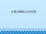 二年级下册数学课件-3.1会数1000以内的数｜冀教版  （19张PPT)