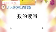冀教版二年级下册千以内的数的读写教学演示ppt课件