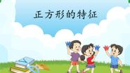 数学二年级下册探索正方形的特征备课课件ppt
