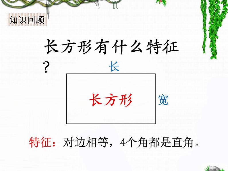 二年级下册数学课件-5.2 正方形的特征|冀教版 17张第2页