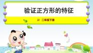 小学数学冀教版二年级下册探索正方形的特征教课课件ppt