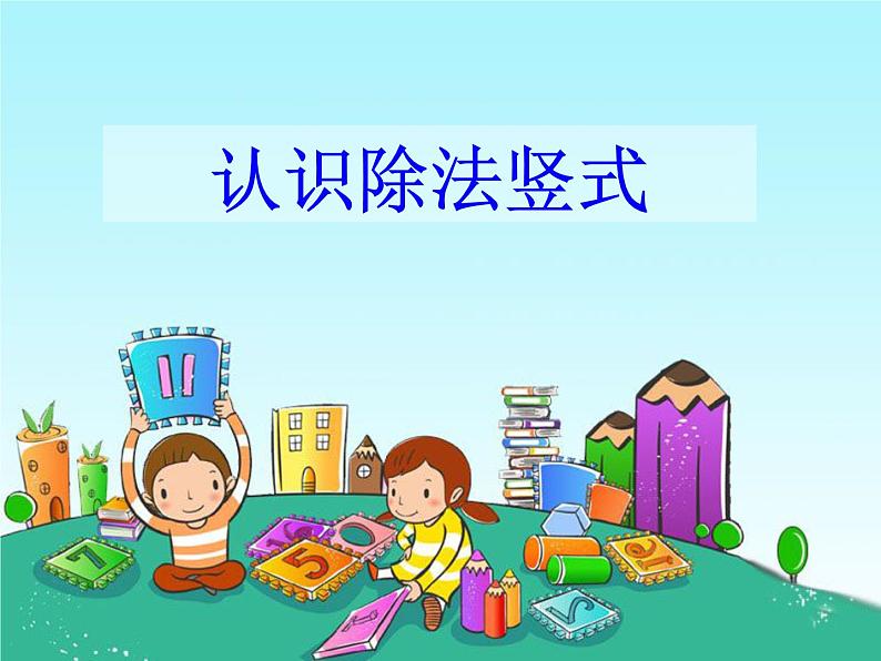 小学数学 冀教课标版 二年级上册 认识除法竖式 课件01