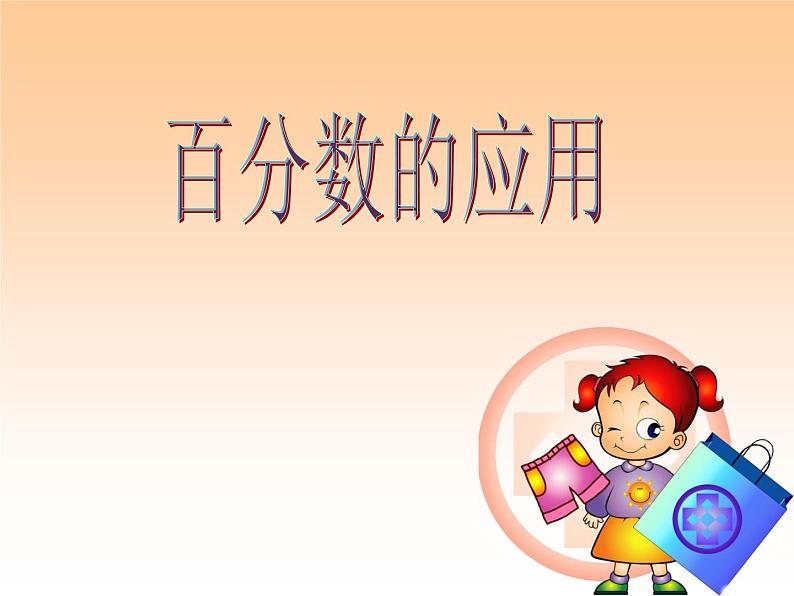 小学数学 冀教课标版 六年级上册 折扣问题 课件第1页