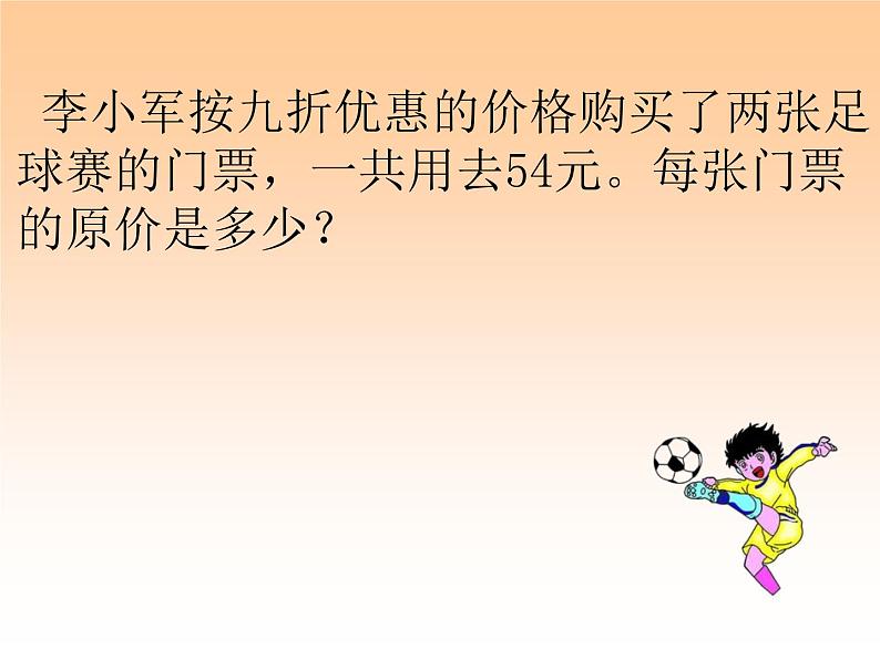 小学数学 冀教课标版 六年级上册 折扣问题 课件第6页