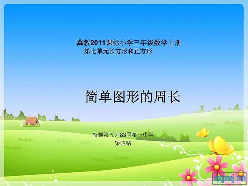 小学数学 冀教课标版 三年级上册 简单图形的周长 课件第1页
