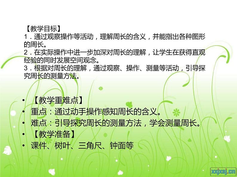 小学数学 冀教课标版 三年级上册 简单图形的周长 课件第2页