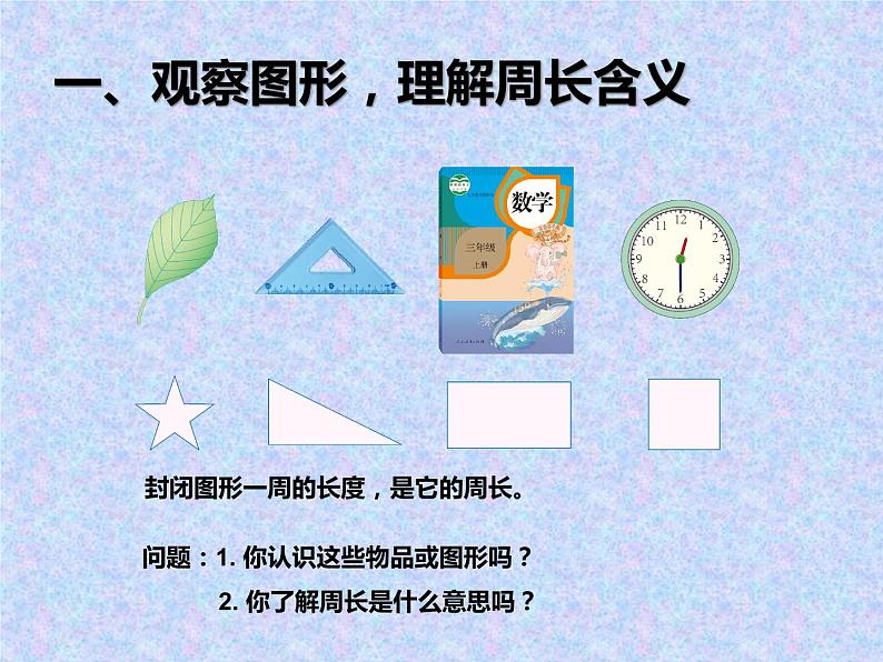 小学数学 冀教课标版 三年级上册 简单图形的周长 课件第3页