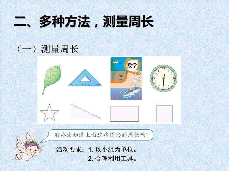 小学数学 冀教课标版 三年级上册 简单图形的周长 课件第5页