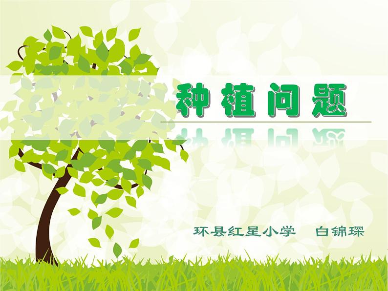 小学数学 冀教课标版 五年级上册 七 土地的面积 种植问题 课件01