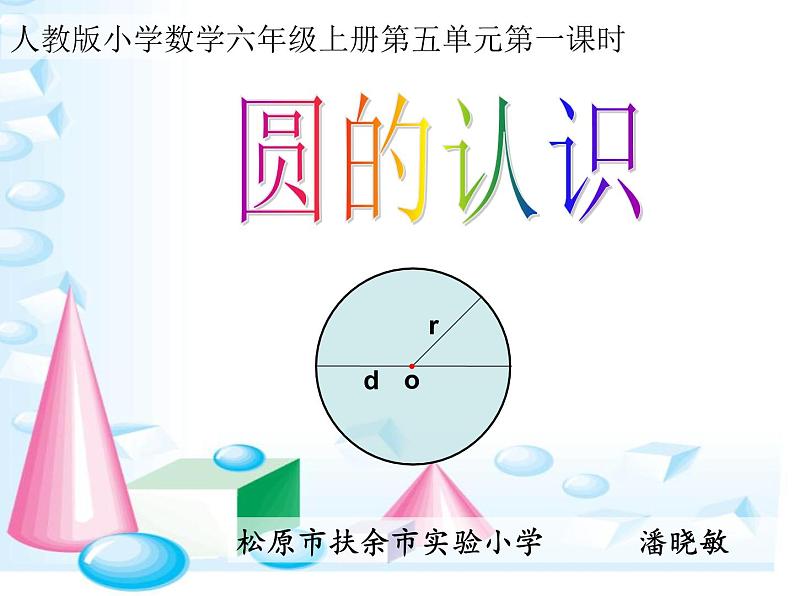 小学数学 北京课标版 六年级上册 圆的认识 圆的认识课件 (1) 课件第1页