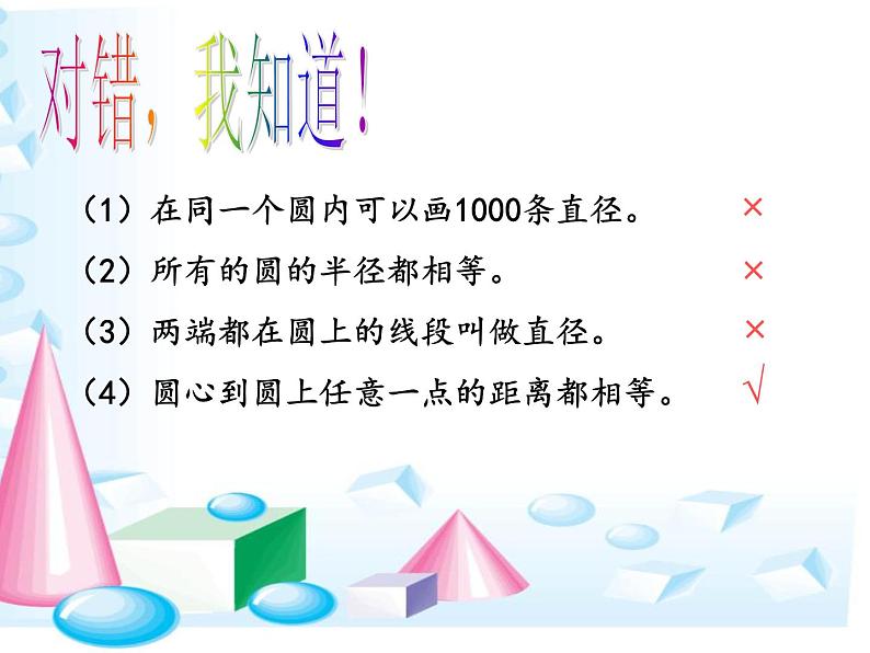 小学数学 北京课标版 六年级上册 圆的认识 圆的认识课件 (1) 课件第6页