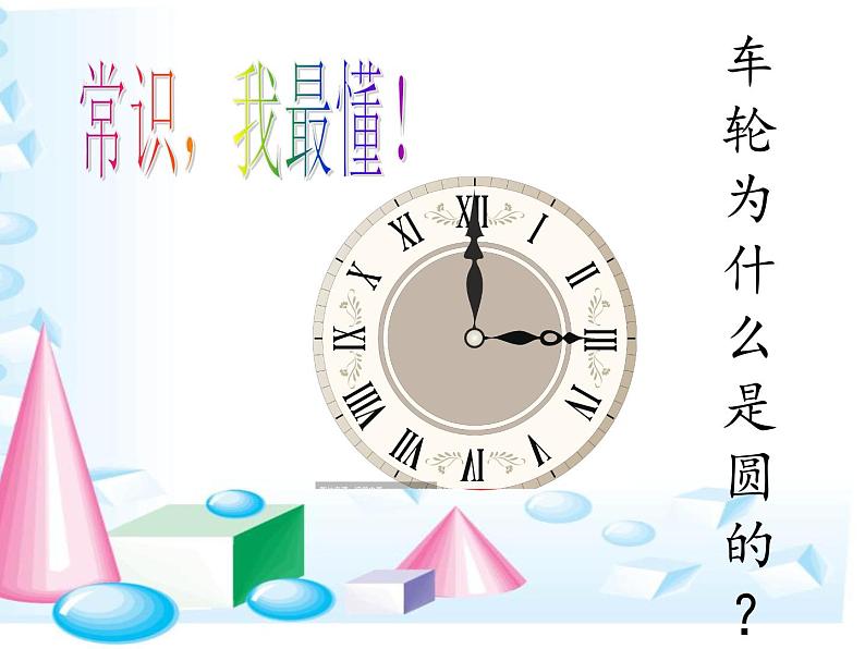 小学数学 北京课标版 六年级上册 圆的认识 圆的认识课件 (1) 课件第7页
