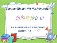 小学数学北京版三年级上册五 角的初步认识图片课件ppt