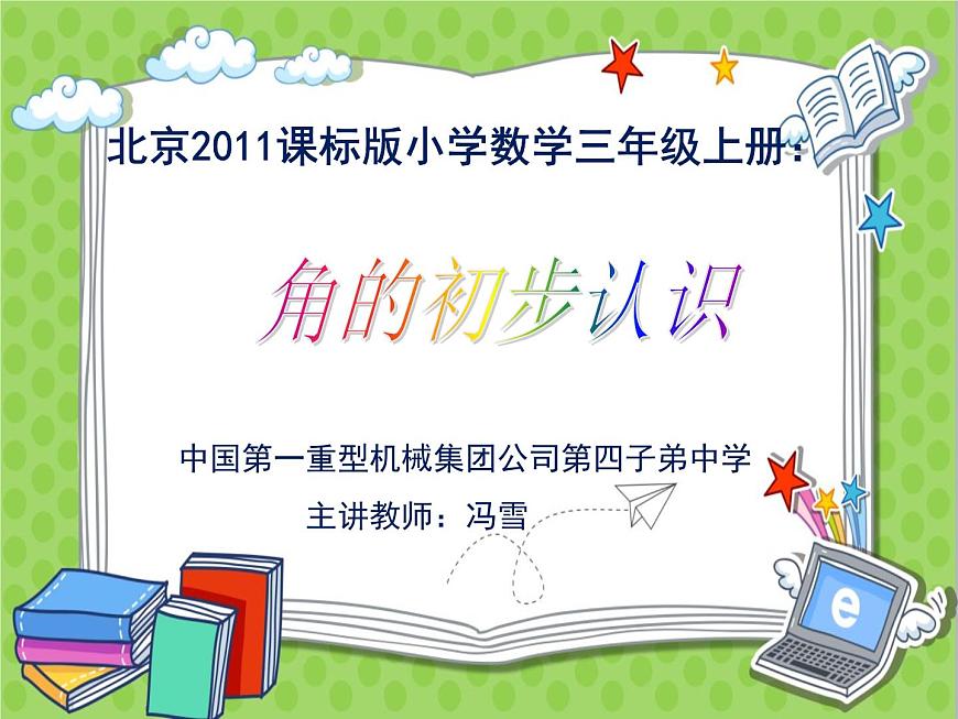 小學(xué)數(shù)學(xué) 北京課標(biāo)版 三年級(jí)上冊(cè) 《角的初步認(rèn)識(shí)》 課件第1頁