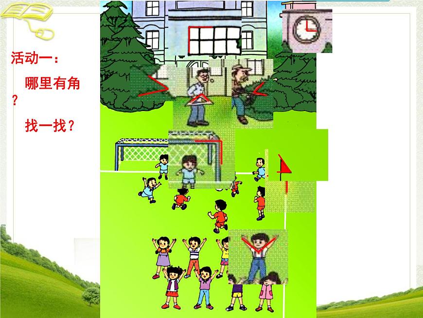 小學(xué)數(shù)學(xué) 北京課標(biāo)版 三年級(jí)上冊(cè) 《角的初步認(rèn)識(shí)》 課件第6頁
