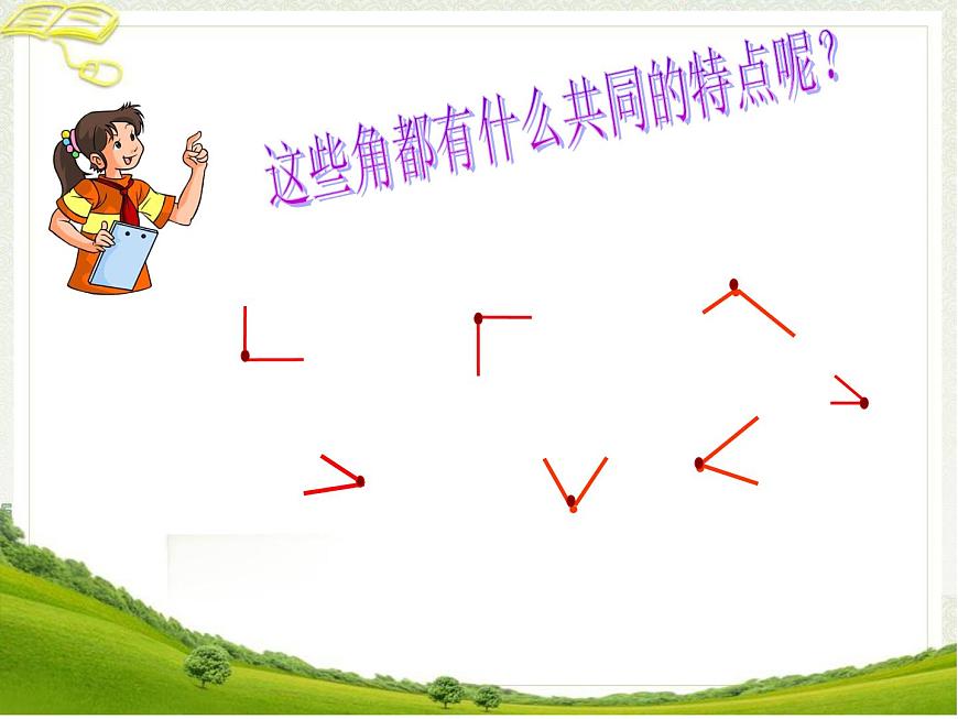 小學(xué)數(shù)學(xué) 北京課標(biāo)版 三年級(jí)上冊(cè) 《角的初步認(rèn)識(shí)》 課件第8頁
