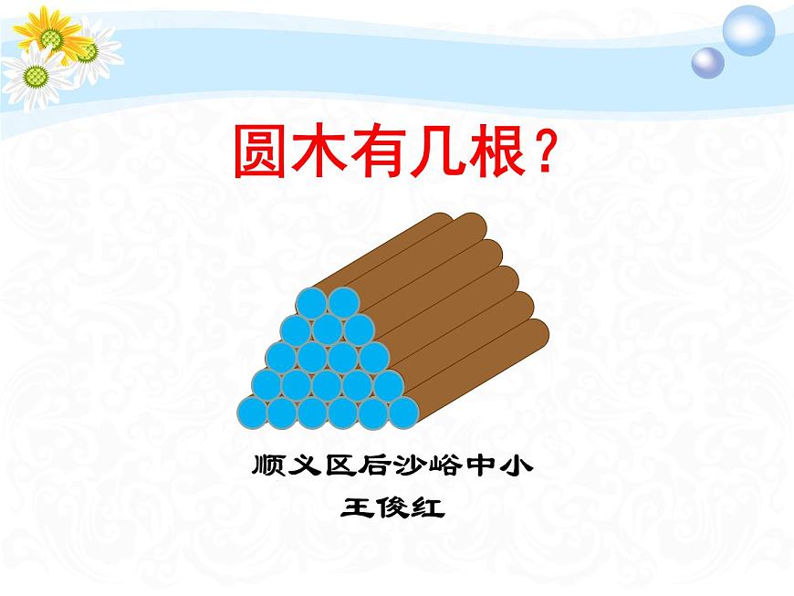 小學(xué)數(shù)學(xué) 北京課標版 五年級上冊 梯形 圓木有幾根 課件第1頁