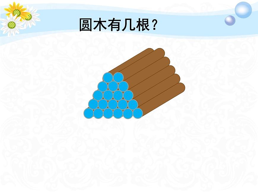 小學(xué)數(shù)學(xué) 北京課標版 五年級上冊 梯形 圓木有幾根 課件第2頁