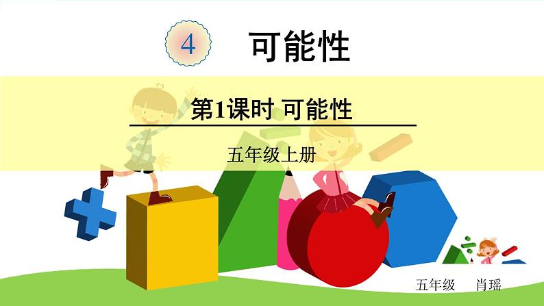 小学数学 北京课标版 五年级上册 可能性 课件第1页