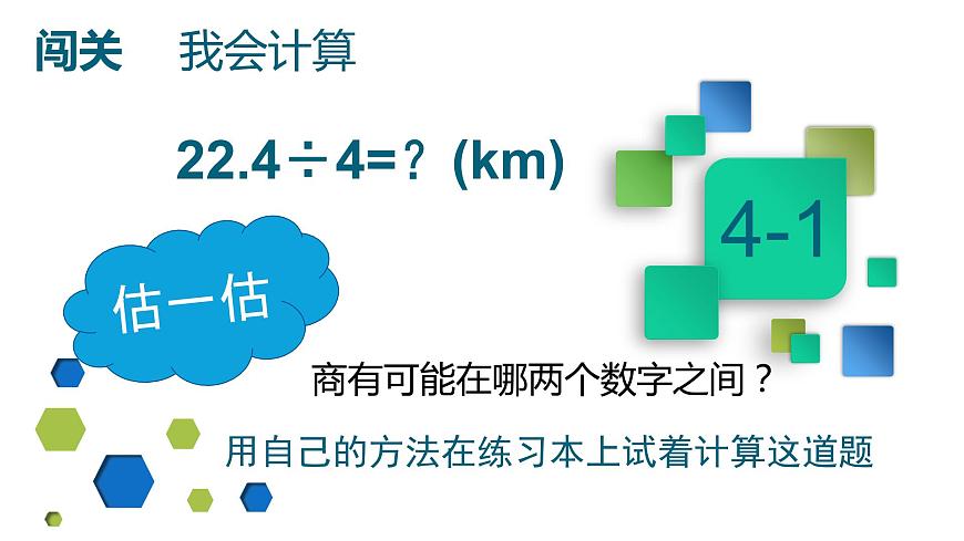 小學數(shù)學 北京課標版 五年級上冊 小數(shù)除法 除數(shù)是整數(shù)的小數(shù)除法 課件第5頁