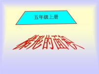 小学数学北京版五年级上册2. 梯形课堂教学ppt课件