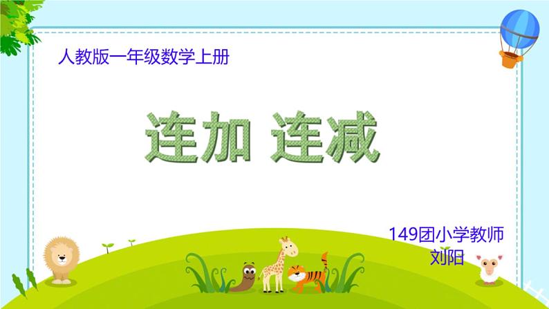 小学数学 北京课标版 一年级上册 连加、连减和加减混合运算 课件01