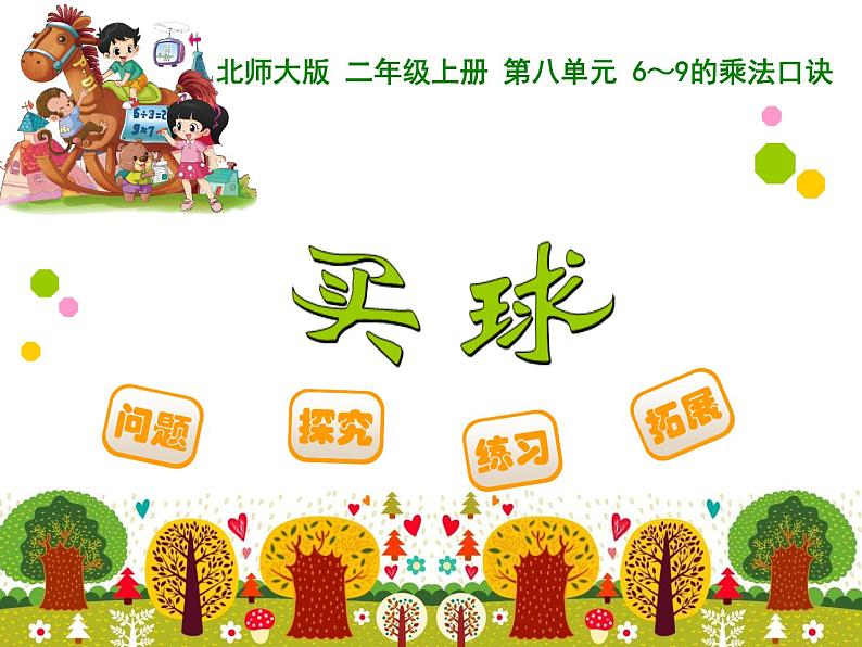 小学数学 北师大课标版 二年级上册 八 6~9的乘法口诀 买球 课件01