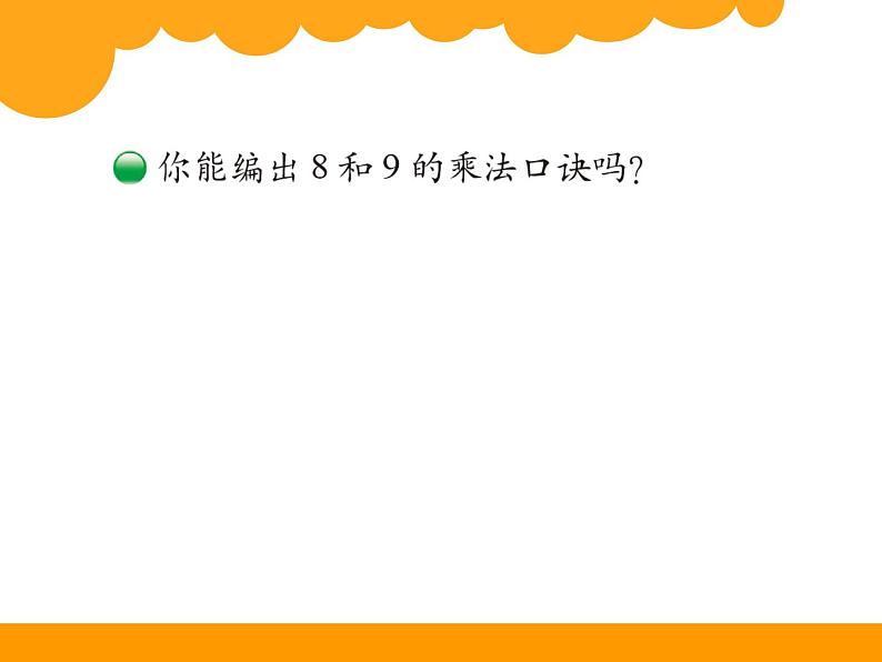 小学数学 北师大课标版 二年级上册 八 6~9的乘法口诀 买球 课件03