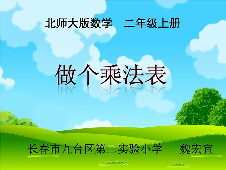 小学数学 北师大课标版 二年级上册 八 6~9的乘法口诀 做个乘法表 课件01