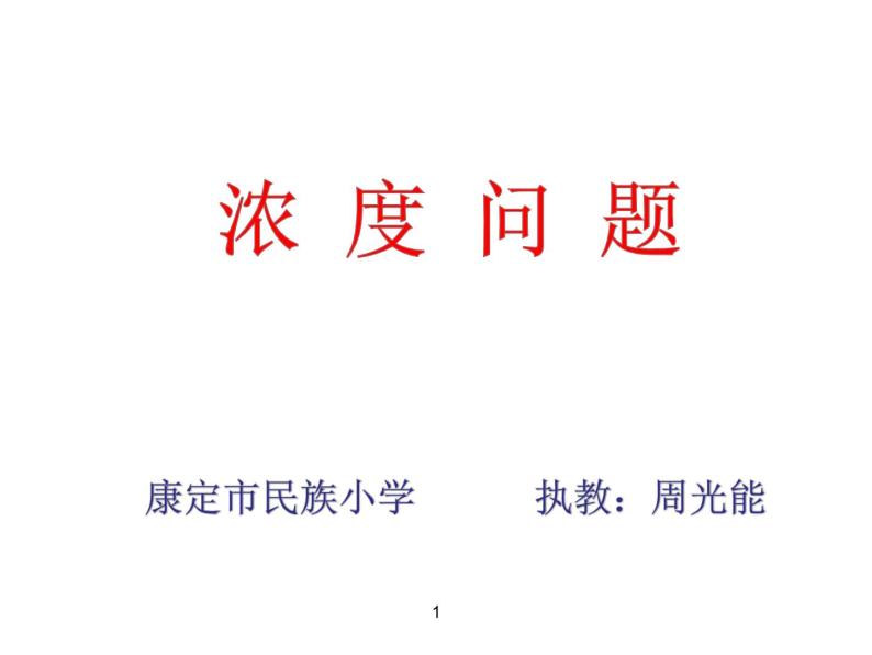 小学数学 北师大课标版 六年级上册 百分数的应用（三） 浓度问题----增加或降低浓度 课件01