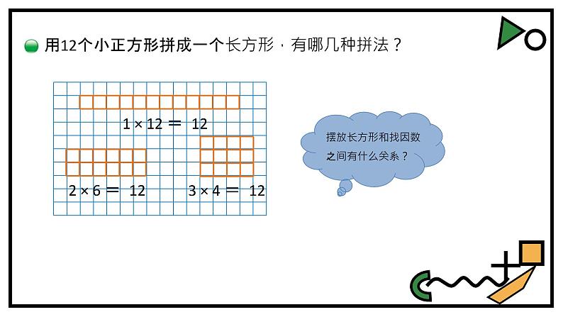 小学数学 北师大课标版 五年级上册 三 倍数与因数 找因数 课件第3页