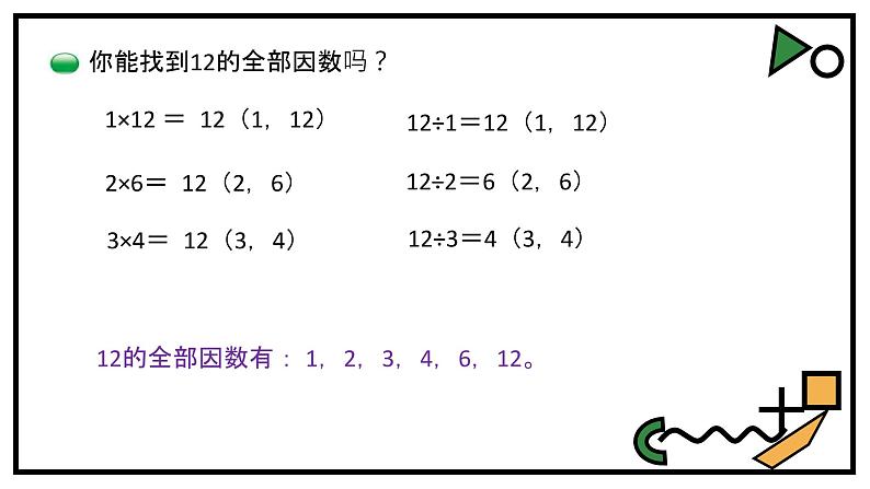 小学数学 北师大课标版 五年级上册 三 倍数与因数 找因数 课件第4页