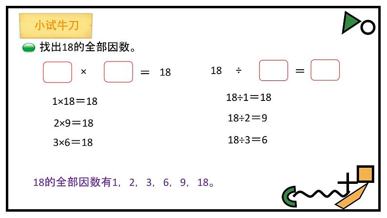 小学数学 北师大课标版 五年级上册 三 倍数与因数 找因数 课件第5页