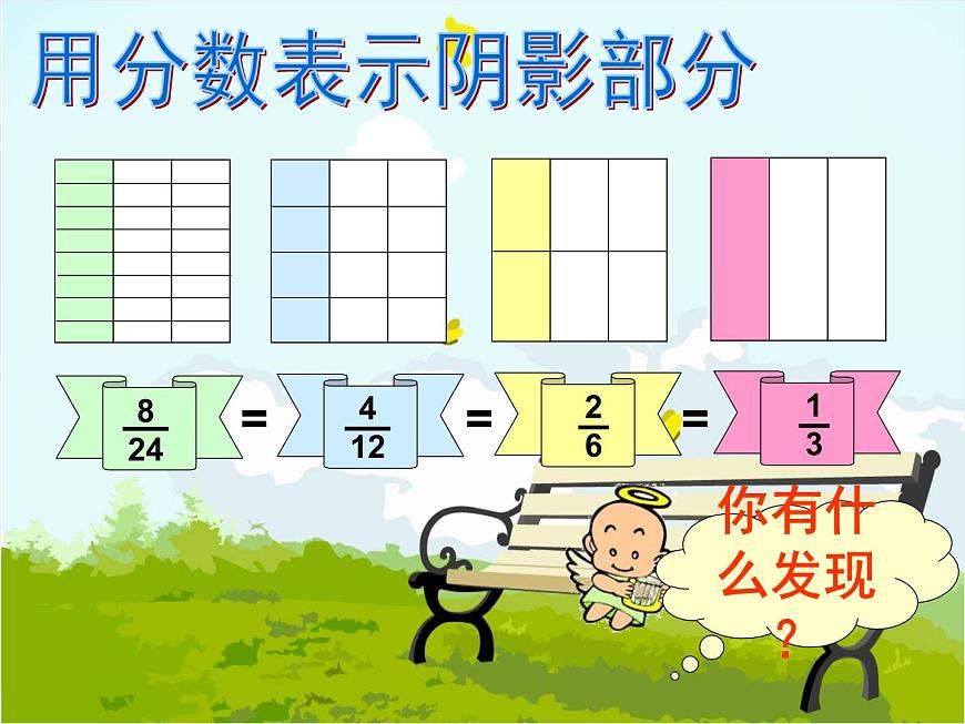 小學(xué)數(shù)學(xué) 北師大課標(biāo)版 五年級上冊《約分》課件 課件第5頁