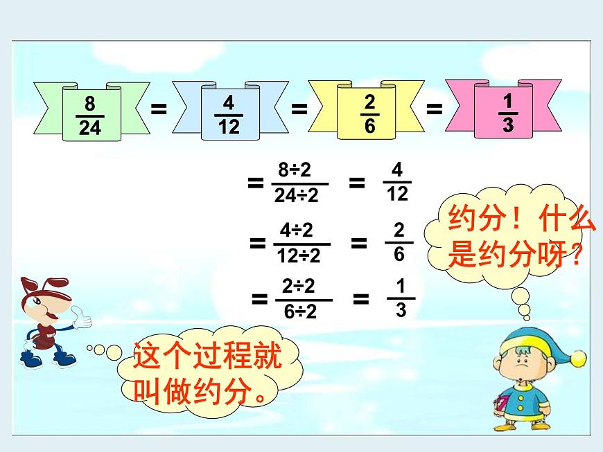 小學(xué)數(shù)學(xué) 北師大課標(biāo)版 五年級上冊《約分》課件 課件第6頁