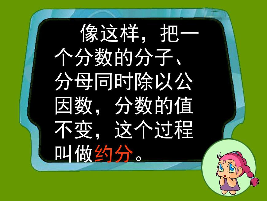 小學(xué)數(shù)學(xué) 北師大課標(biāo)版 五年級上冊《約分》課件 課件第7頁