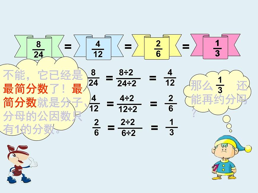 小學(xué)數(shù)學(xué) 北師大課標(biāo)版 五年級上冊《約分》課件 課件第8頁