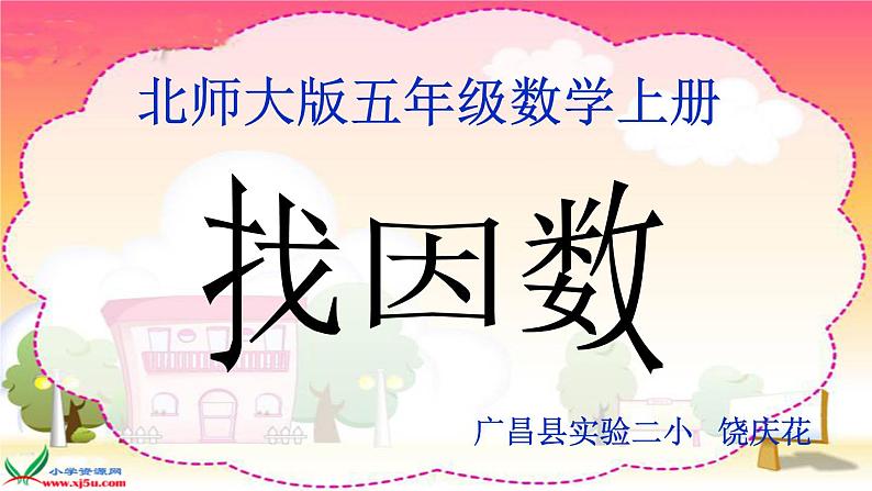 小学数学 北师大课标版 五年级上册 三 倍数与因数 找因数 课件第1页